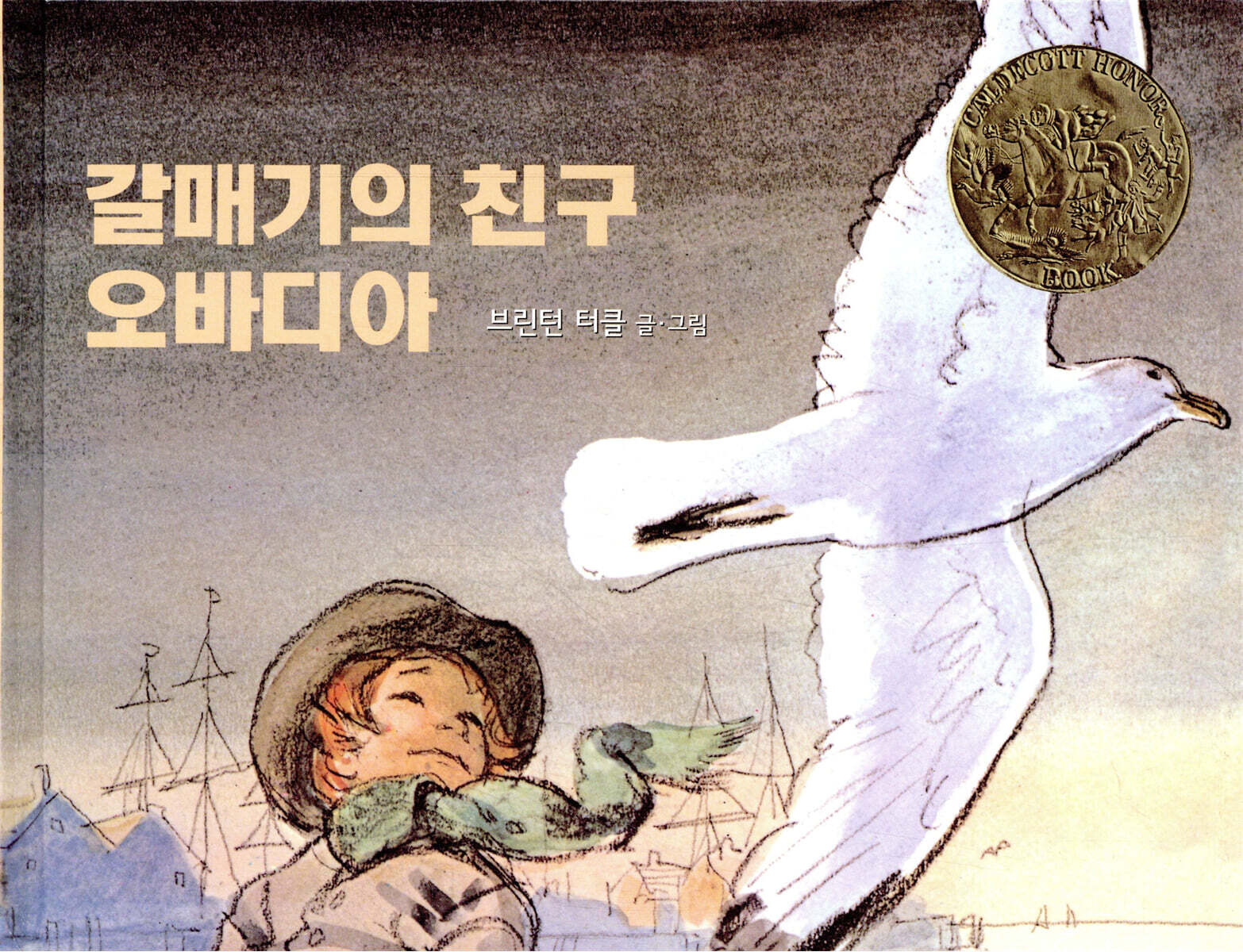 갈매기의 친구 오바디아