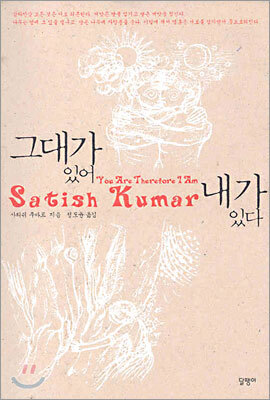 그대가 있어 내가 있다