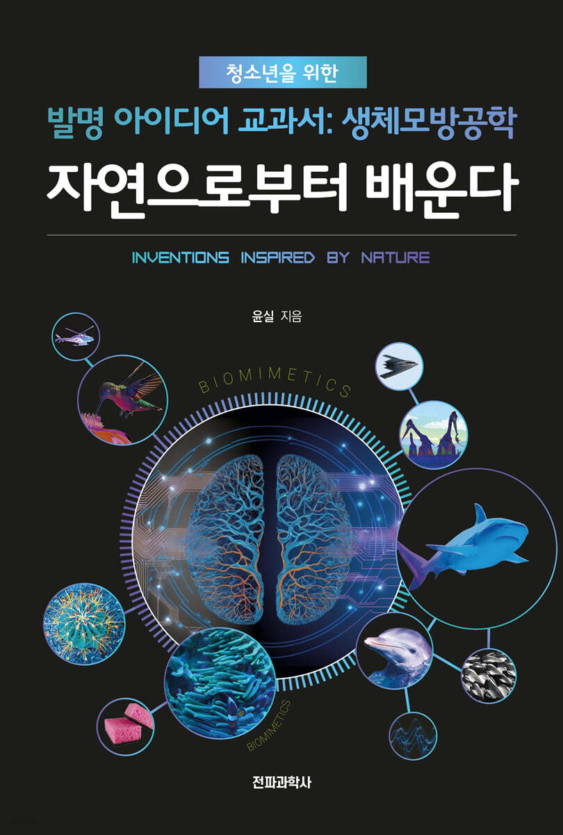 자연으로부터 배운다