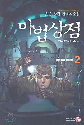 마법상점 2