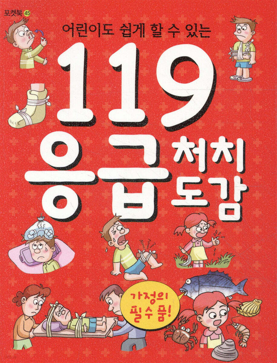 119 응급처치 도감