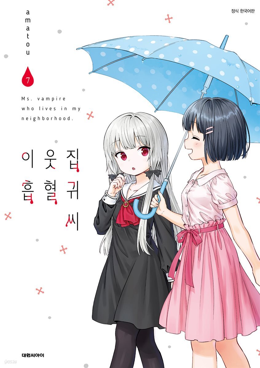 이웃집 흡혈귀 씨 07권