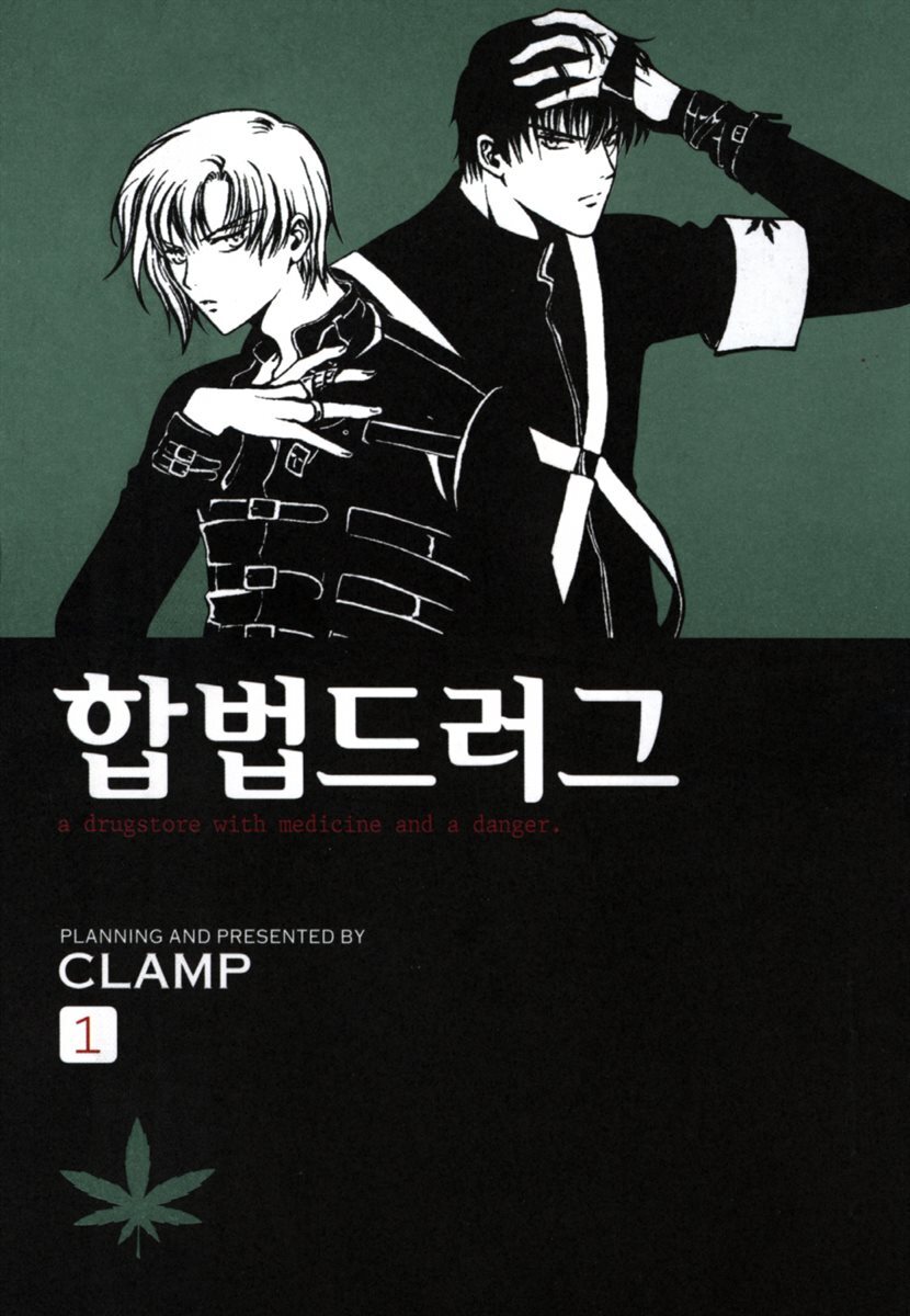 합법 드러그 1권