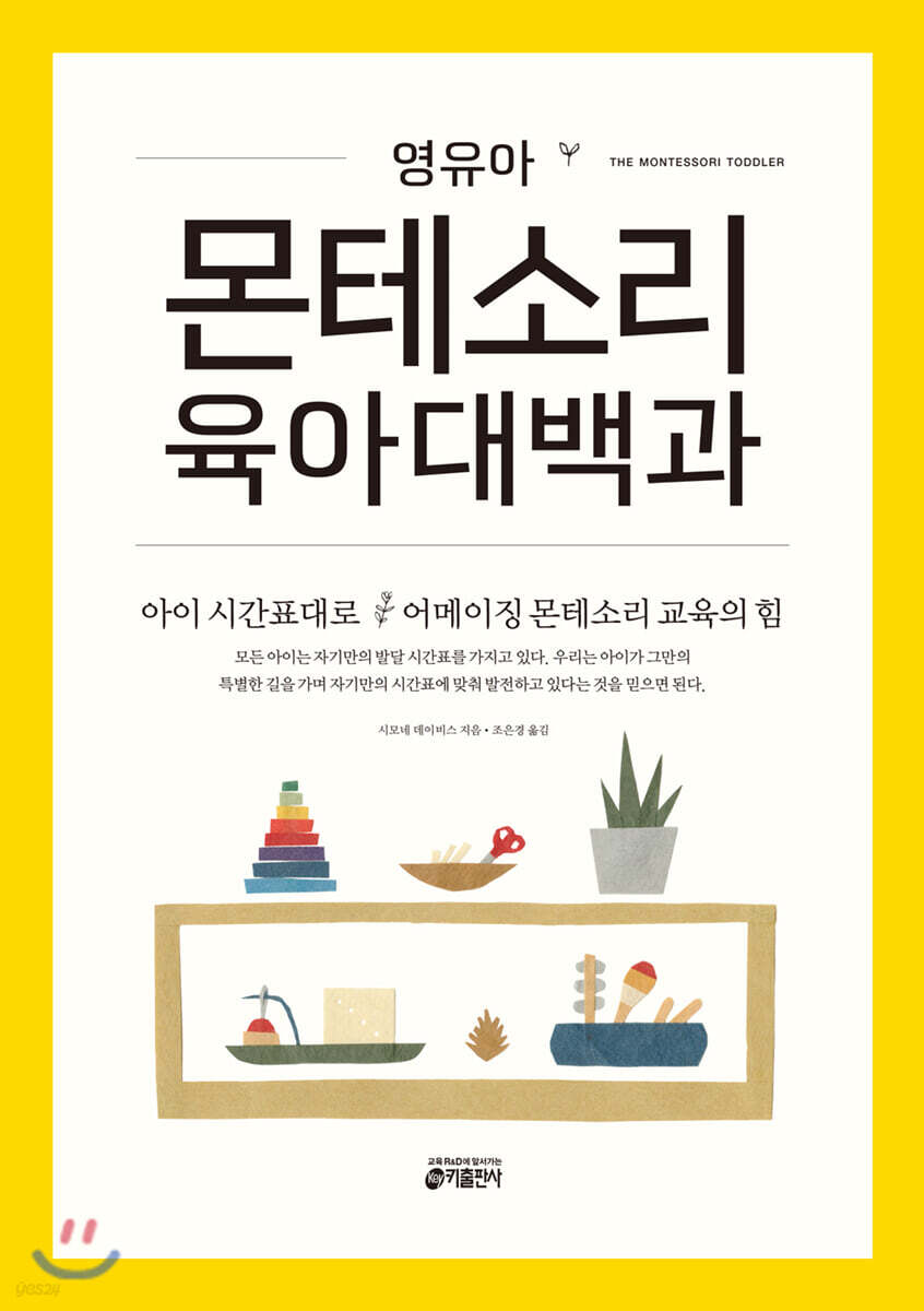 영유아 몬테소리 육아대백과