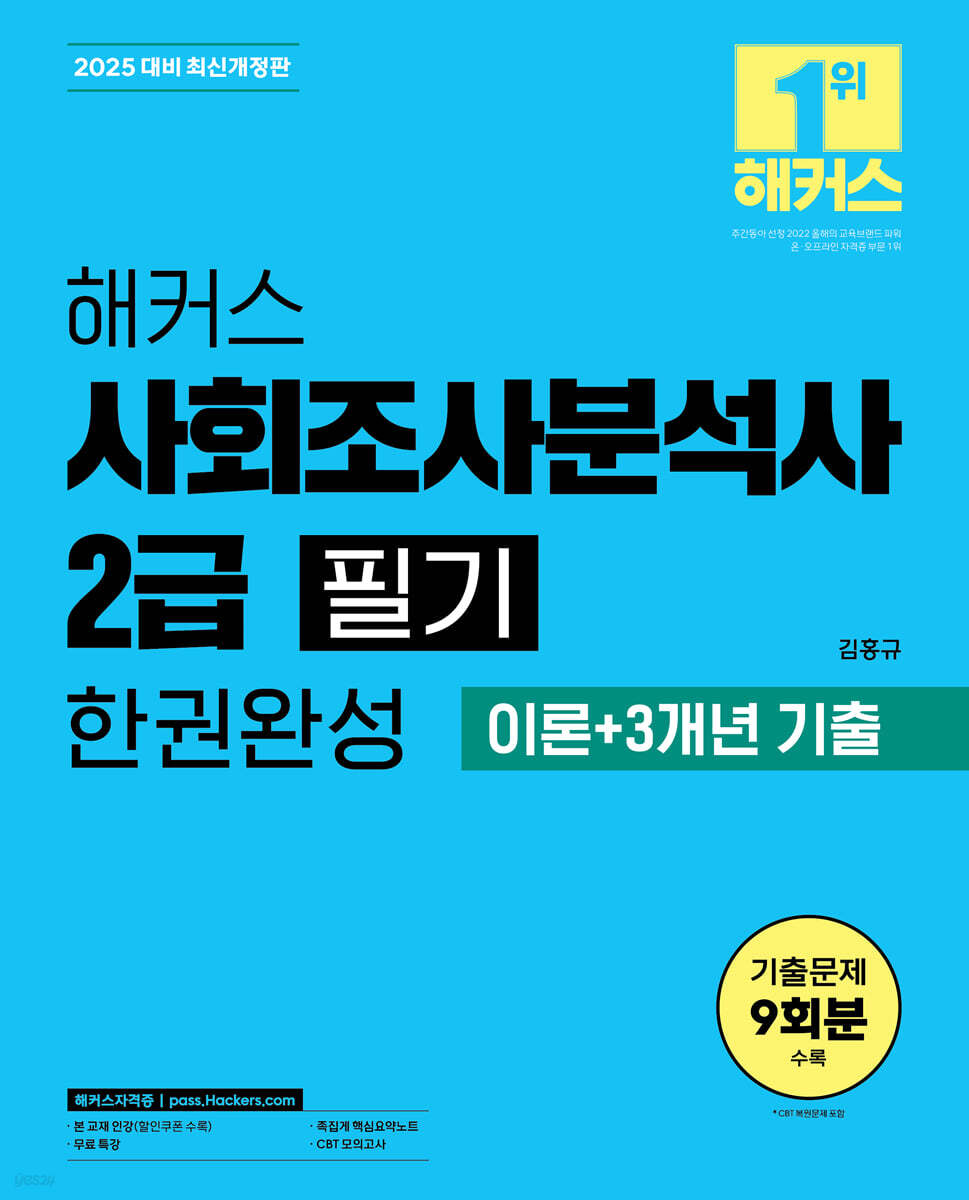 2025 해커스 사회조사분석사 2급 필기 한권완성 이론+3개년 기출