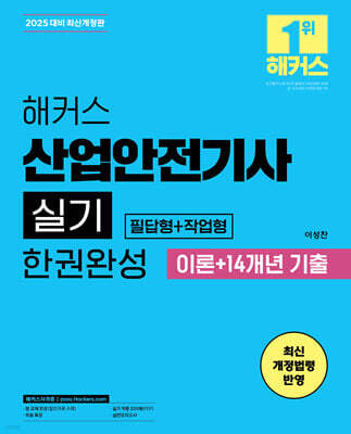 2025 해커스 산업안전기사 실기 한권완성 [필답형+작업형] 이론+14개년 기출