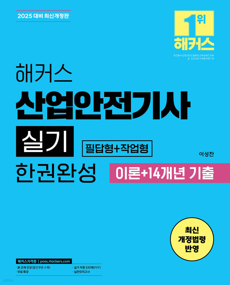 2025 해커스 산업안전기사 실기 한권완성 [필답형+작업형] 이론+14개년 기출