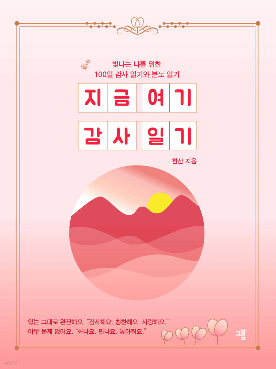 지금 여기 감사 일기