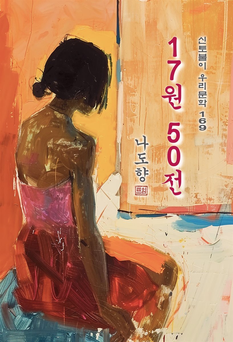 17원 50전(십칠 원 오십 전) - 나도향 [신토불이 우리문학 169]