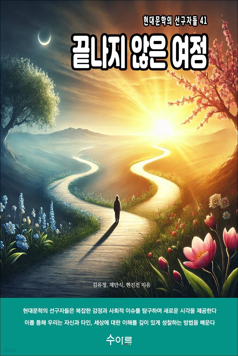끝나지 않은 여정