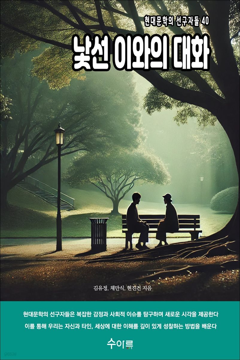 낯선 이와의 대화