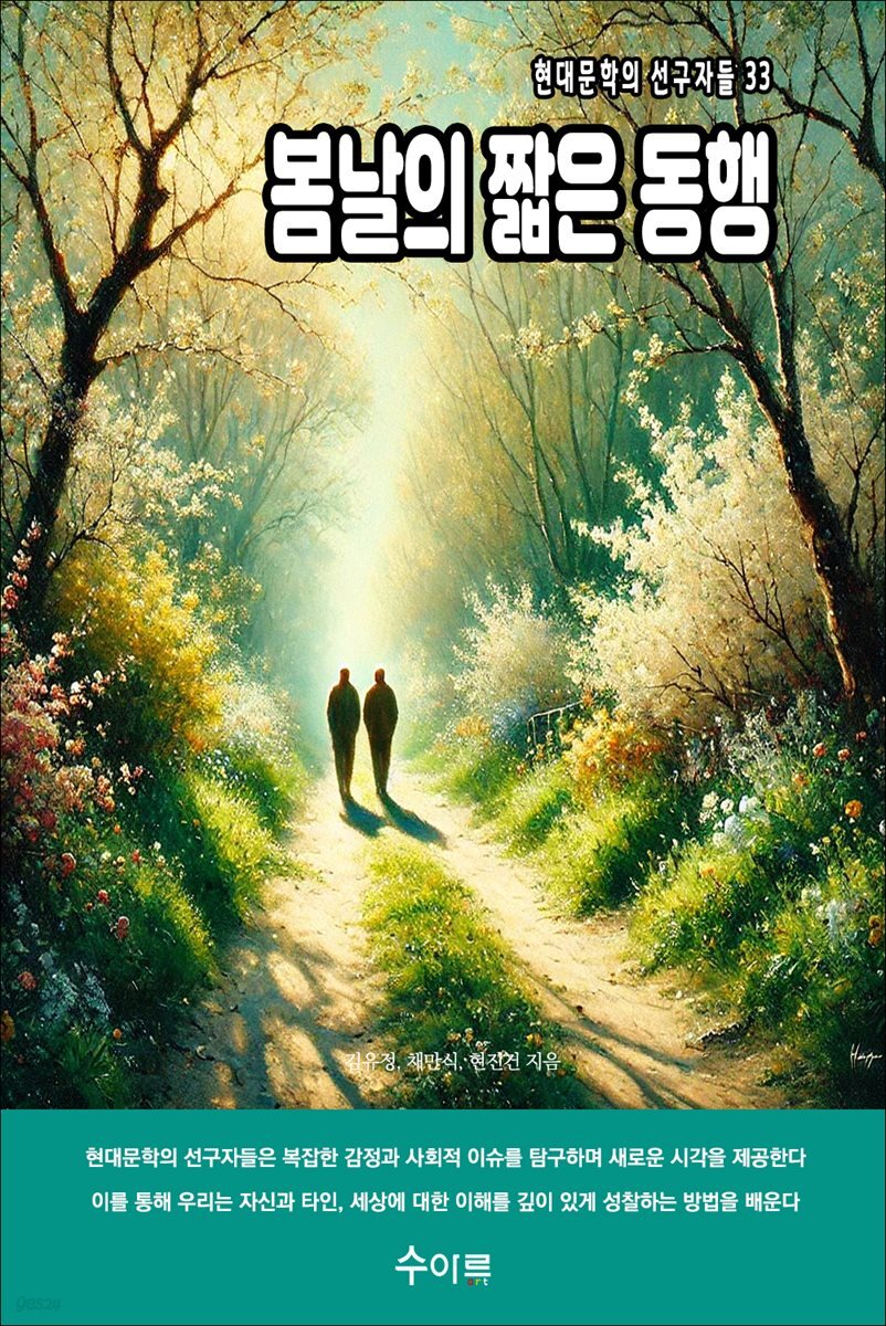 봄날의 짧은 동행