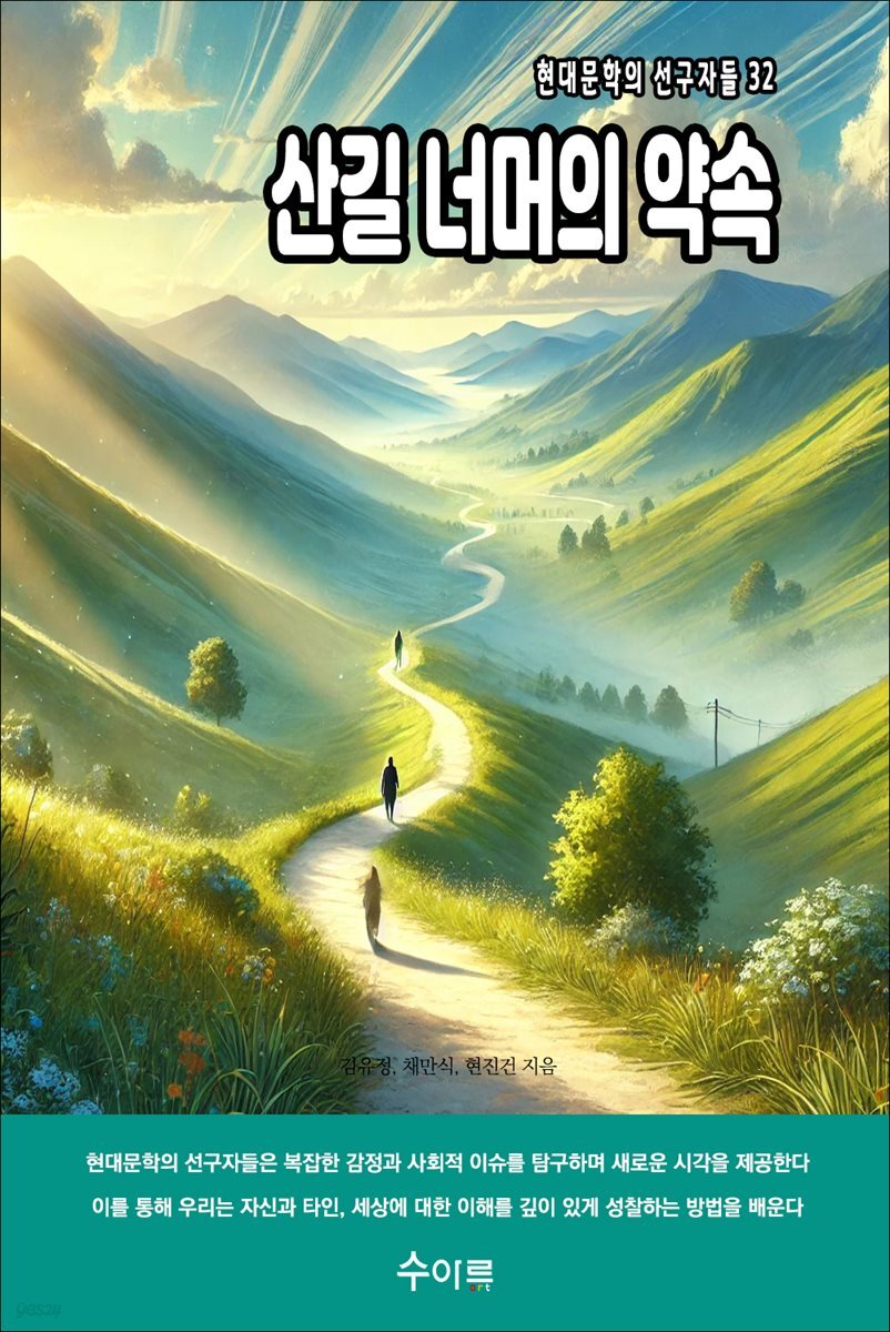 산길 너머의 약속