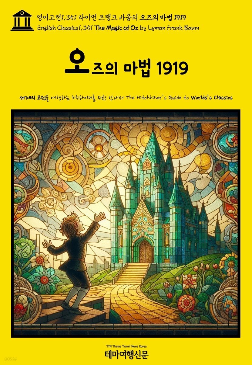 영어고전1,351 라이먼 프랭크 바움의 오즈의 마법 1919(English Classics1,351 The Magic of Oz by Lyman Frank Baum)