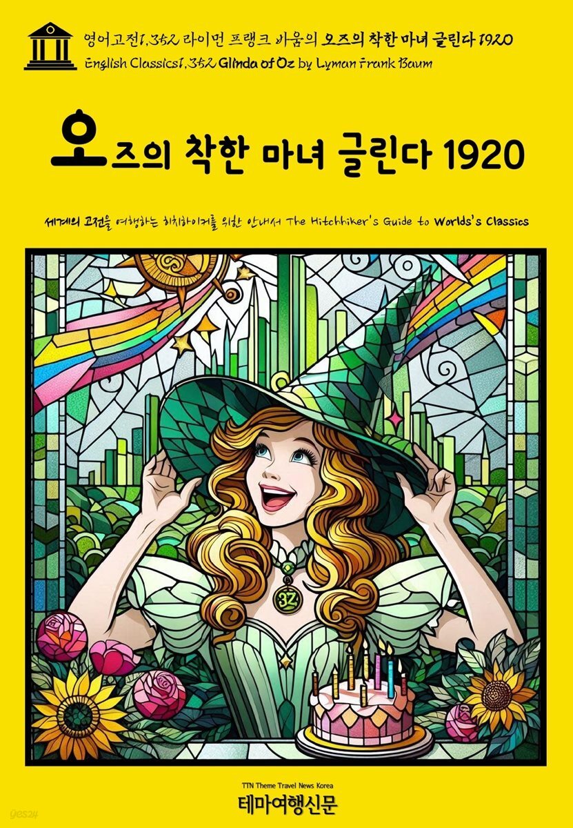 영어고전1,352 라이먼 프랭크 바움의 오즈의 착한 마녀 글린다 1920(English Classics1,352 Glinda of Oz by Lyman Frank Baum)