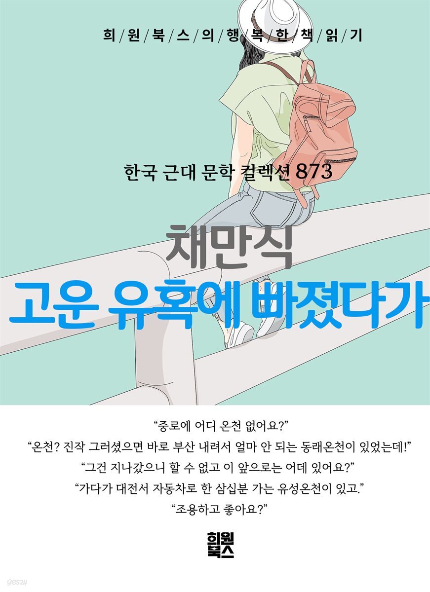 채만식 - 고운 유혹에 빠졌다가