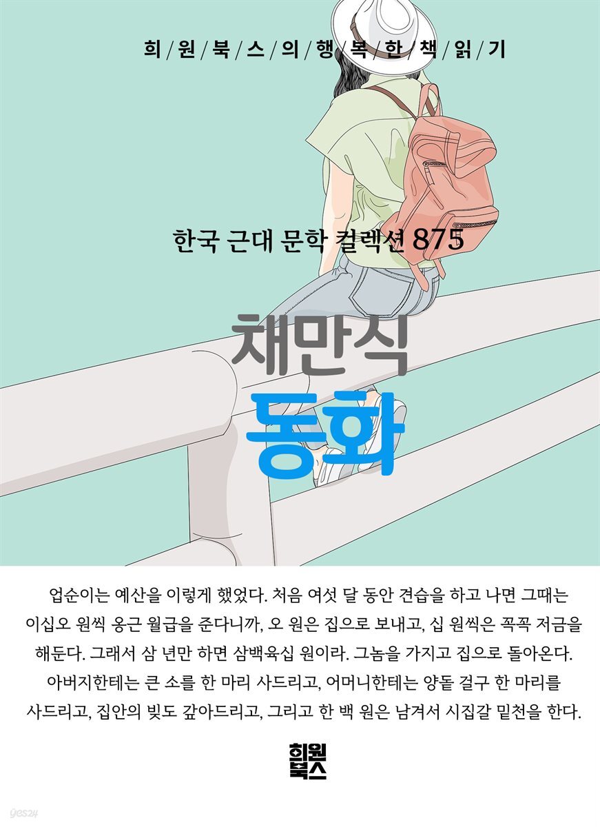 채만식 - 동화