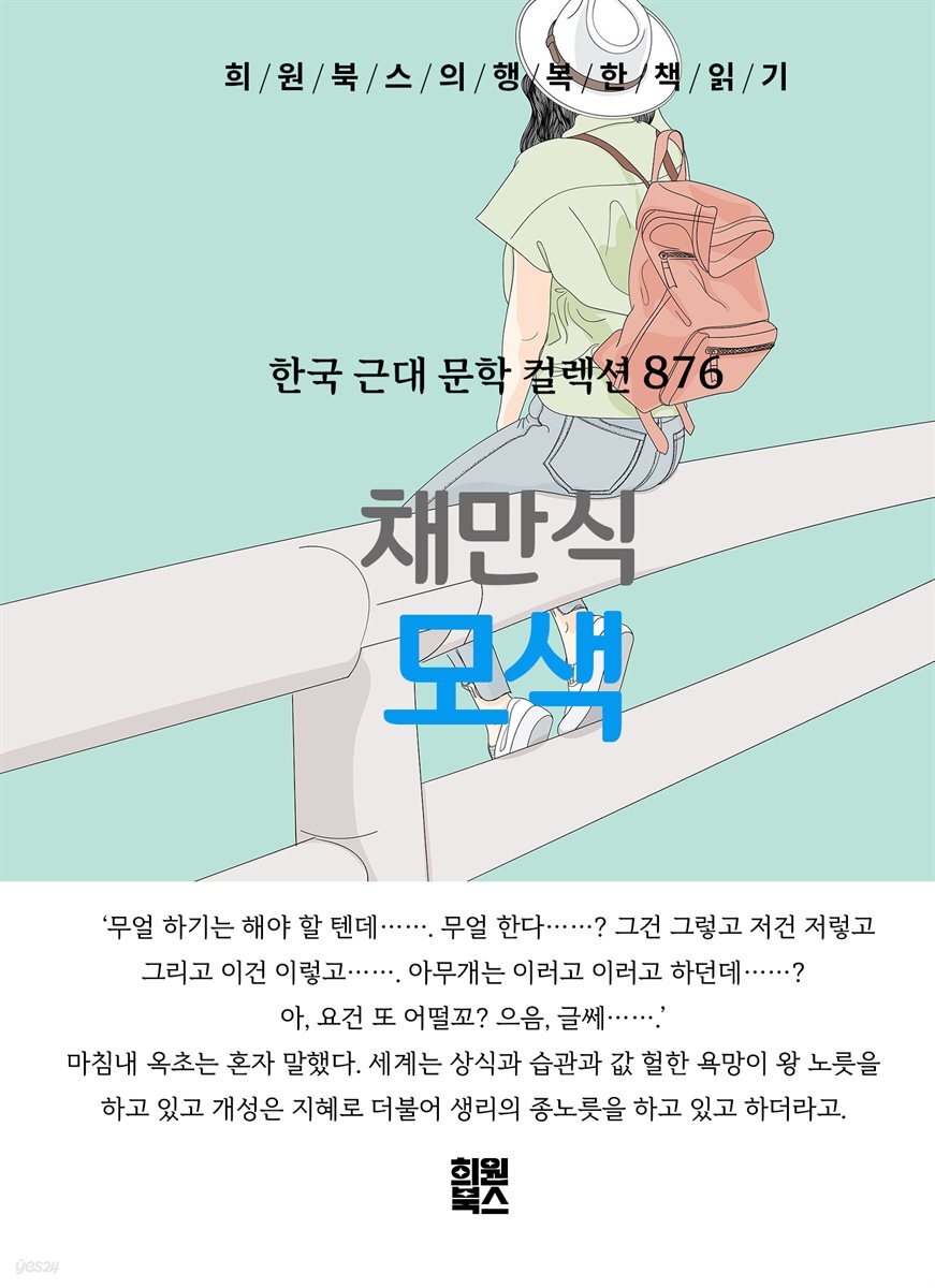 채만식 - 모색