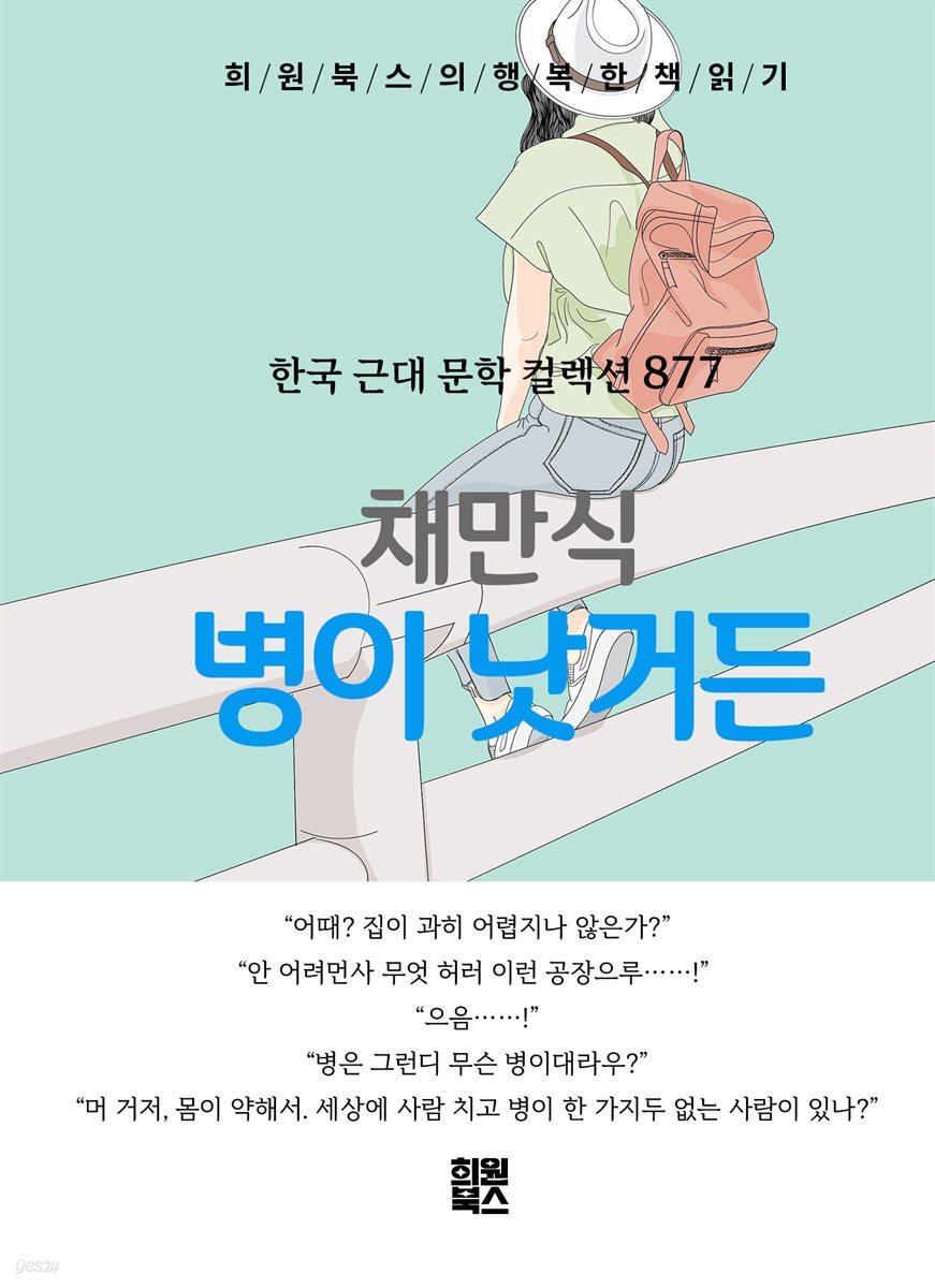 채만식 - 병이 낫거든