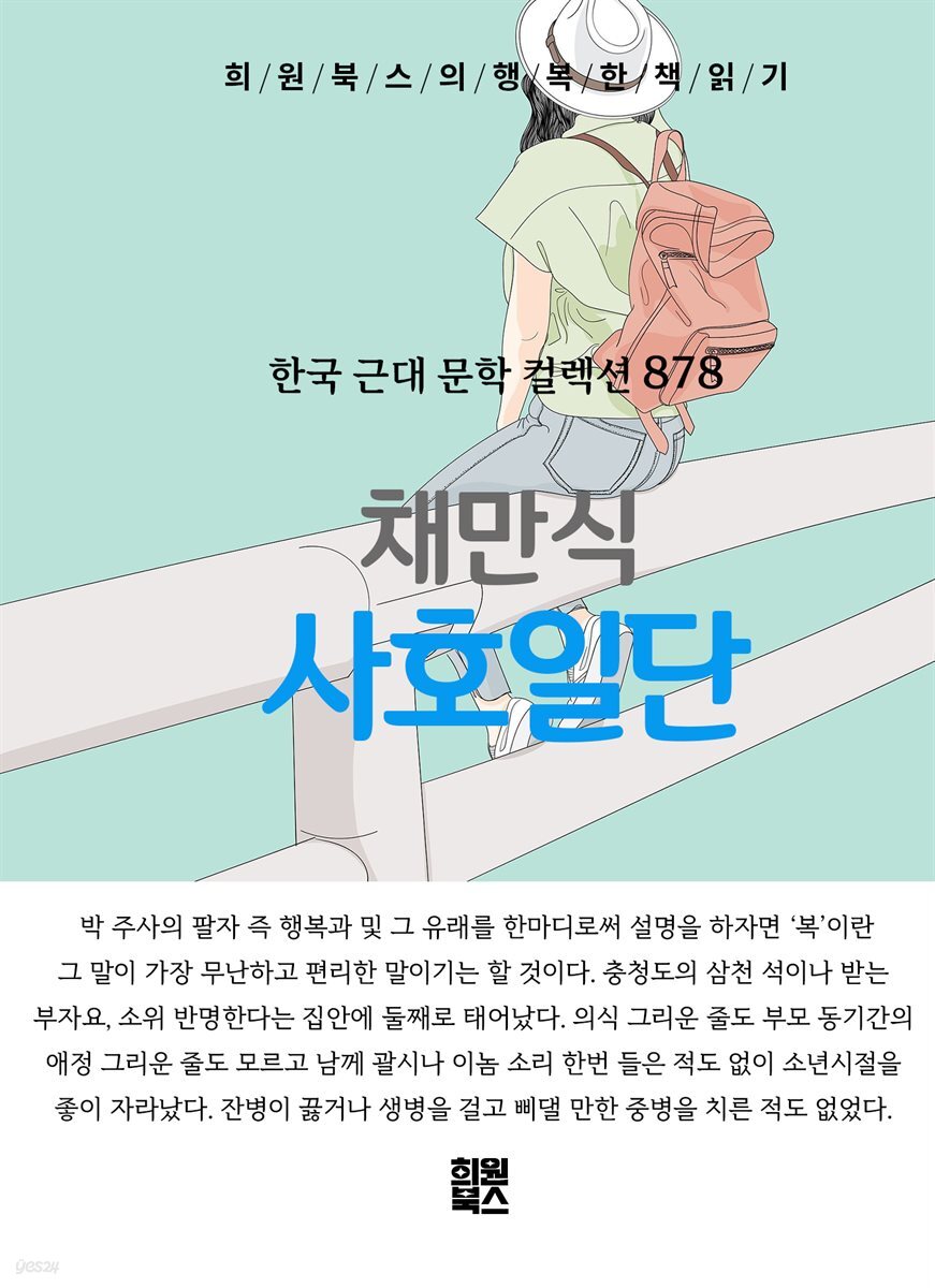 채만식 - 사호일단