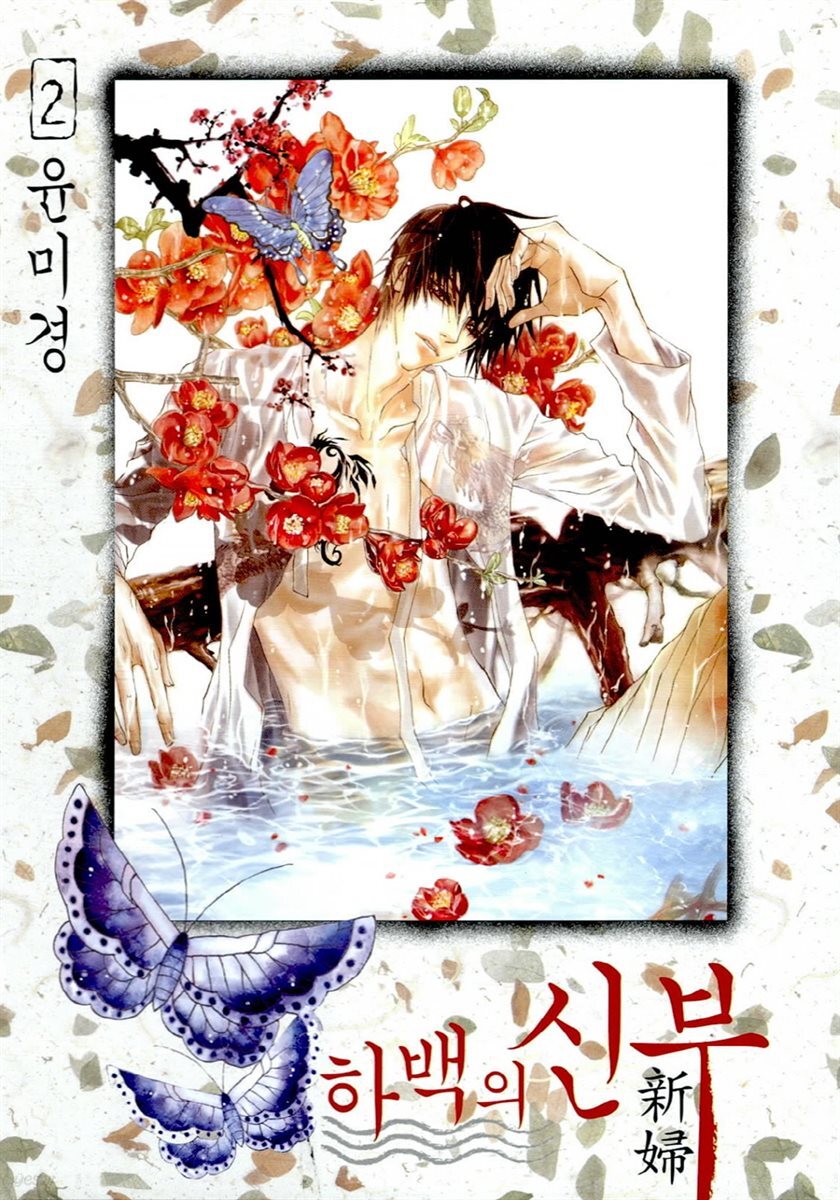 하백의 신부(단행본) 02권