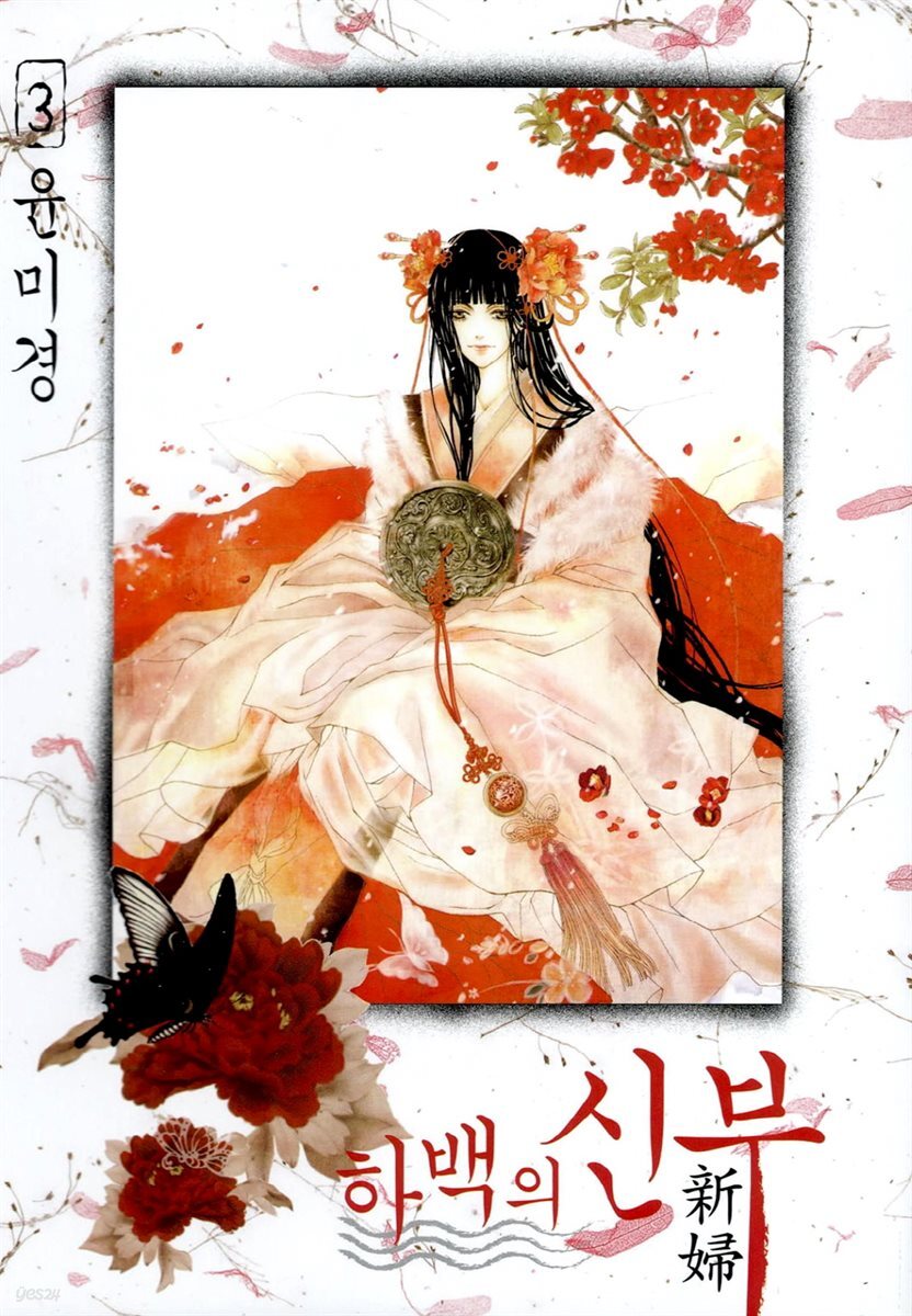 하백의 신부(단행본) 03권