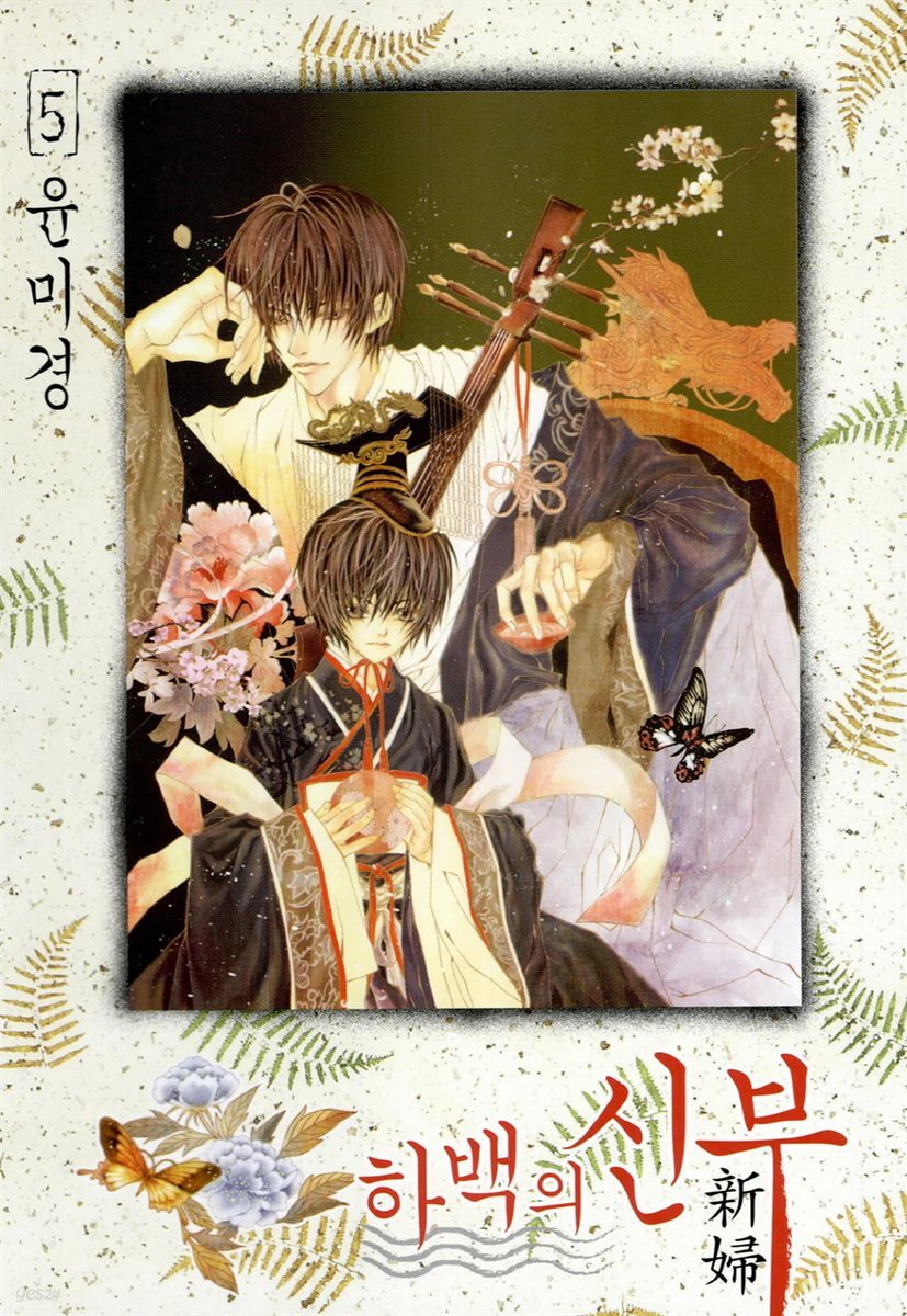 하백의 신부(단행본) 05권