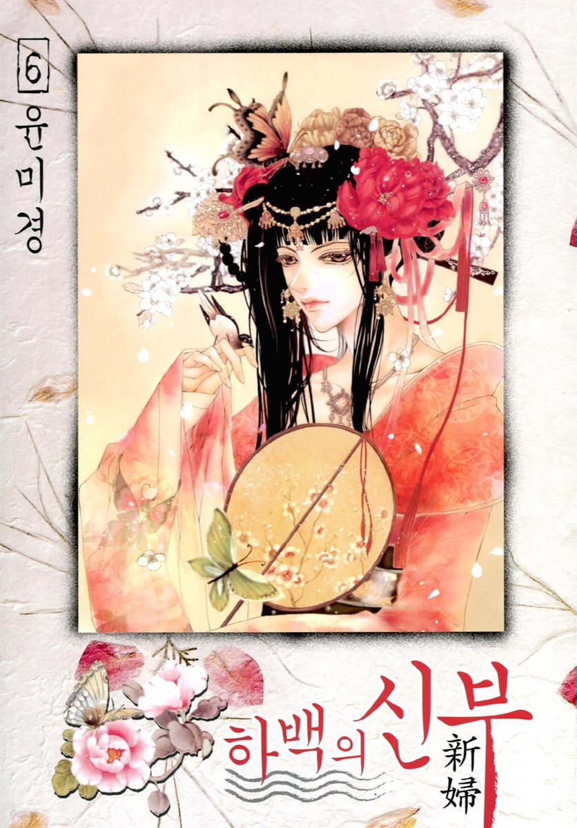 하백의 신부(단행본) 06권