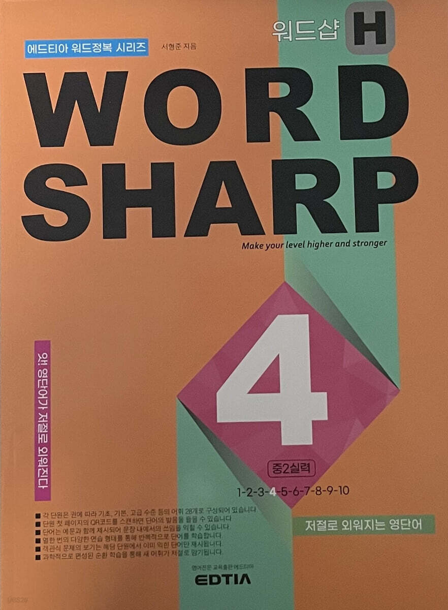 Word Sharp H4 중2 실력