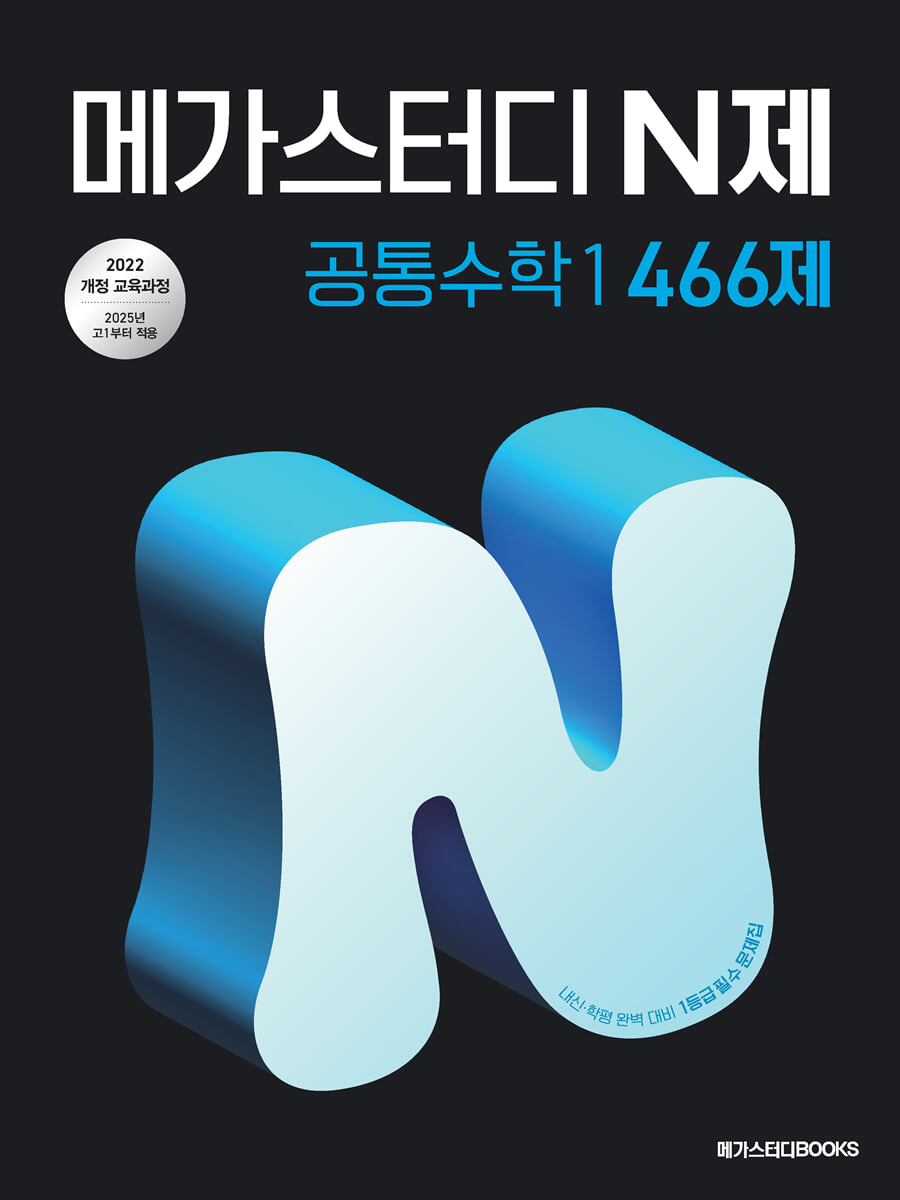 메가스터디 N제 공통수학1 466제 
