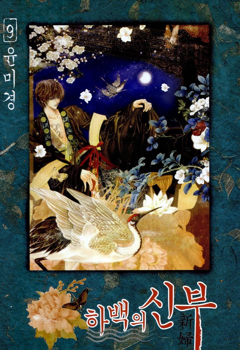 하백의 신부(단행본) 09권