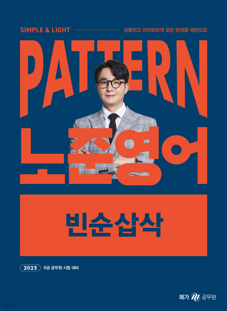 2025 패턴(PATTERN) 노준영어 빈순삽삭