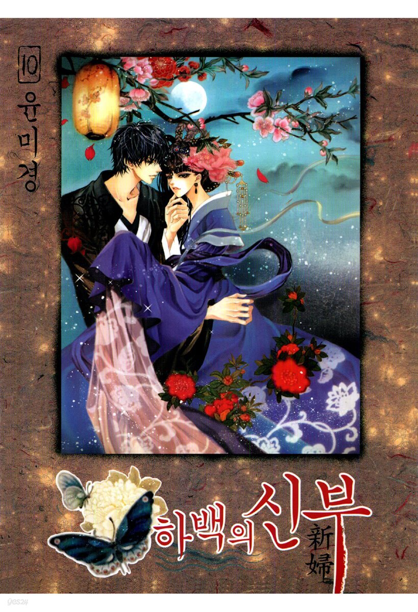 하백의 신부(단행본) 10권