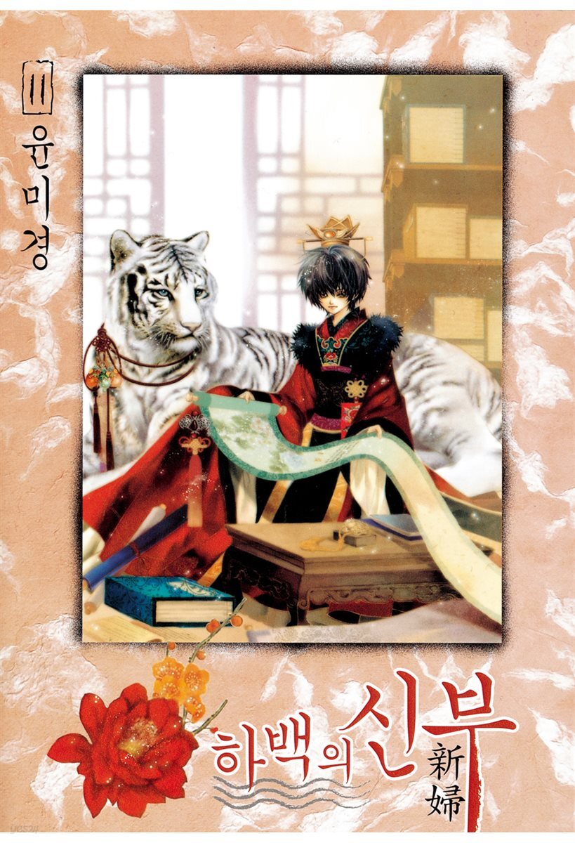 하백의 신부(단행본) 11권