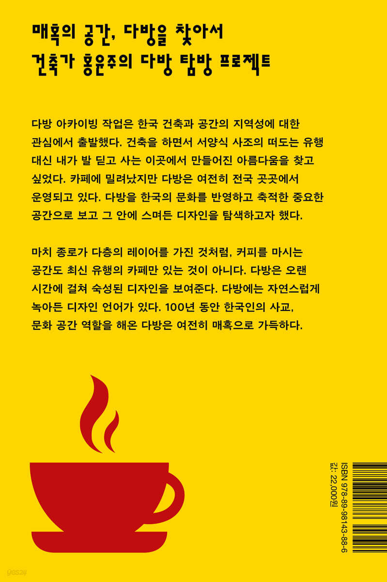 탐방다방 : 다방의 매혹과 디자인 - 예스24