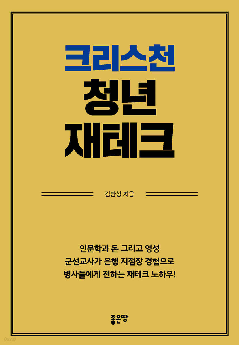 크리스천 청년 재테크