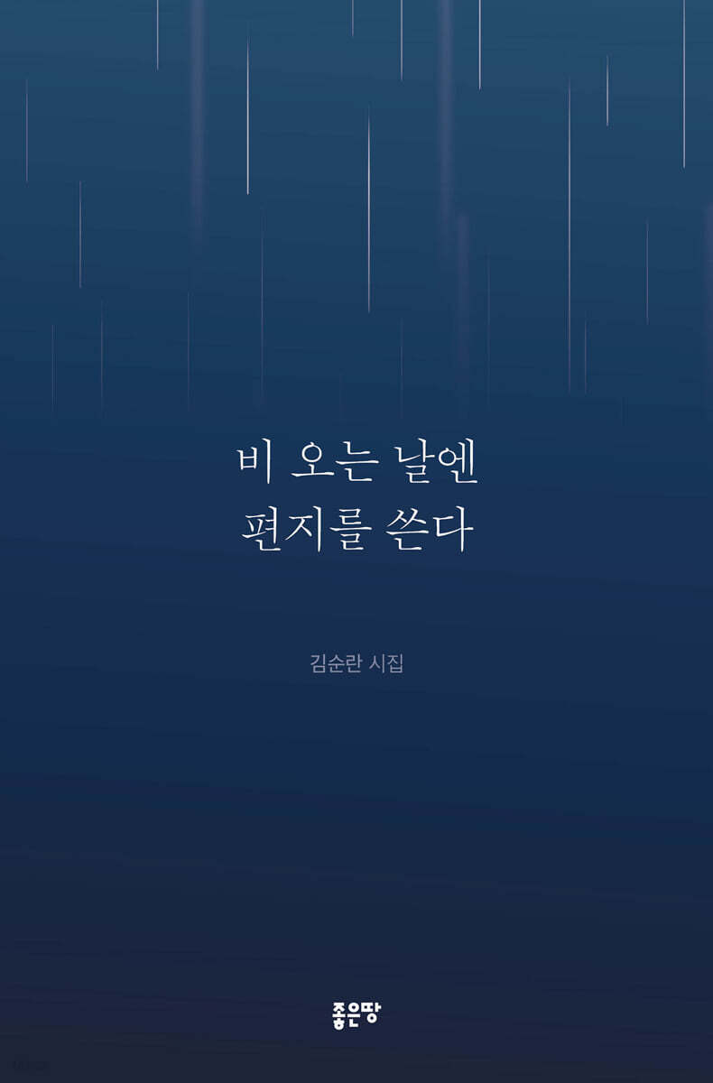 비 오는 날엔 편지를 쓴다