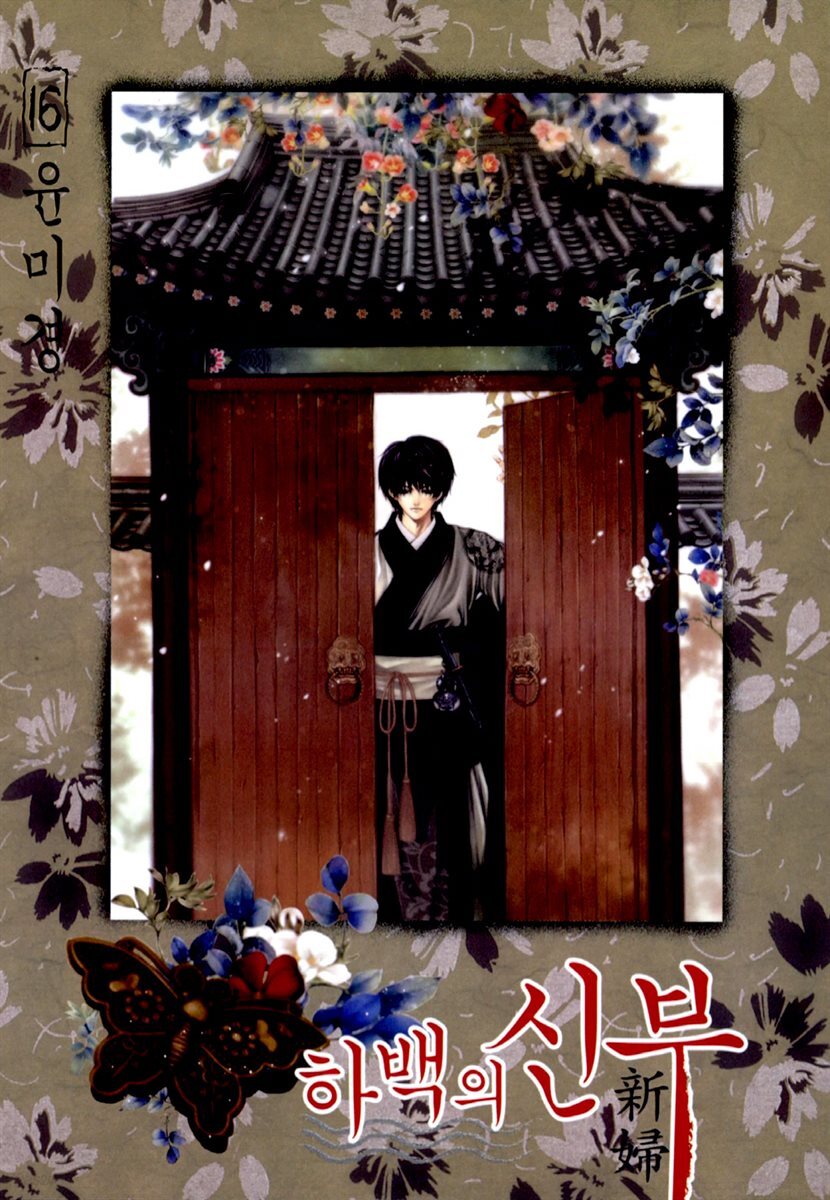 하백의 신부(단행본) 16권