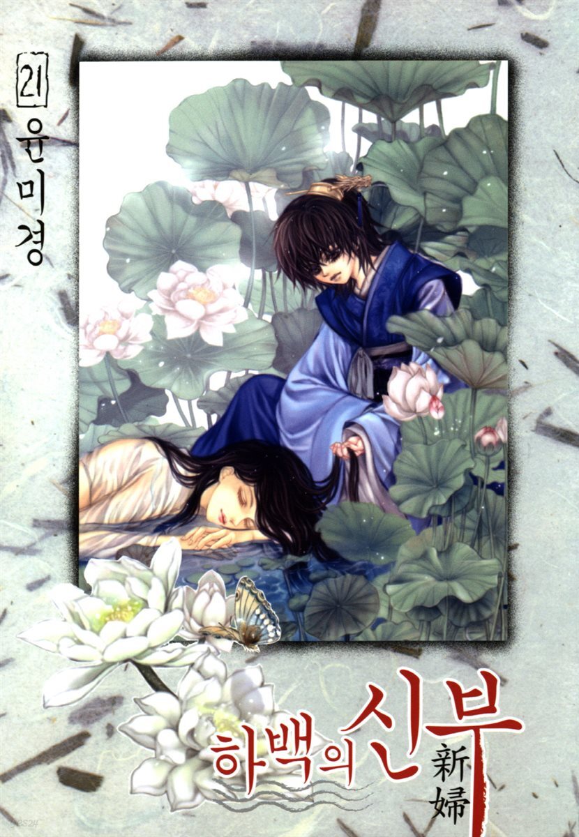 하백의 신부(단행본) 21권