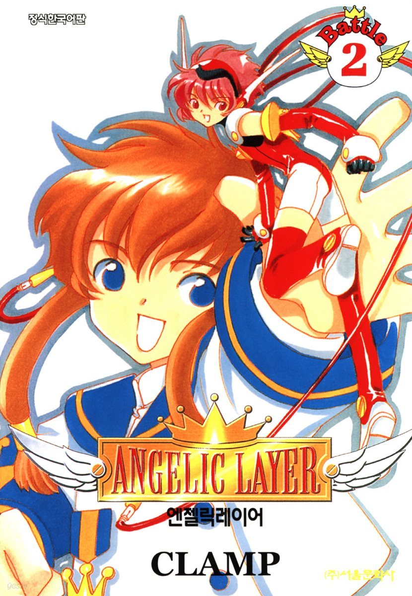 엔젤릭 레이어(ANGELIC LAYER) 2권