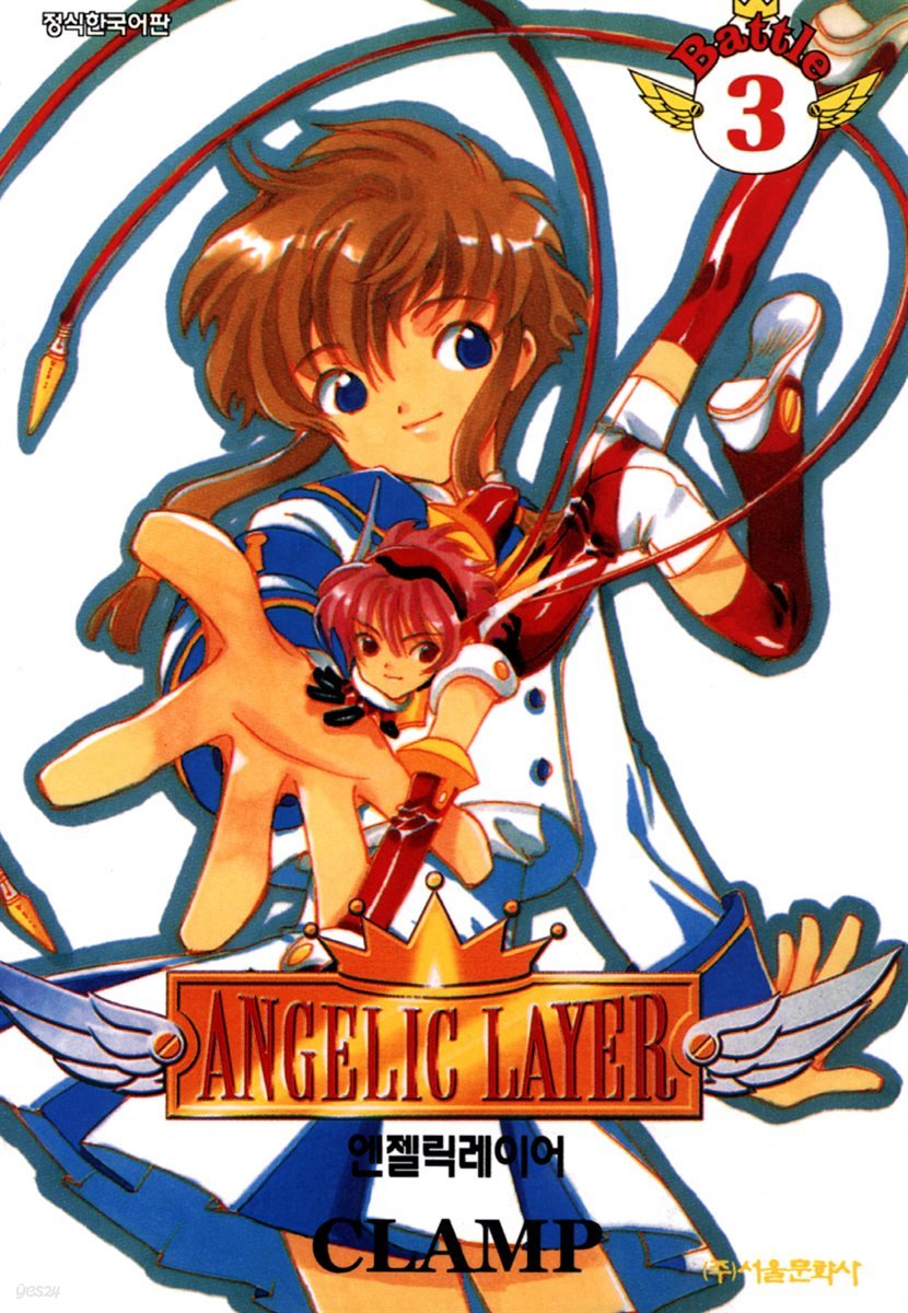 엔젤릭 레이어(ANGELIC LAYER) 3권