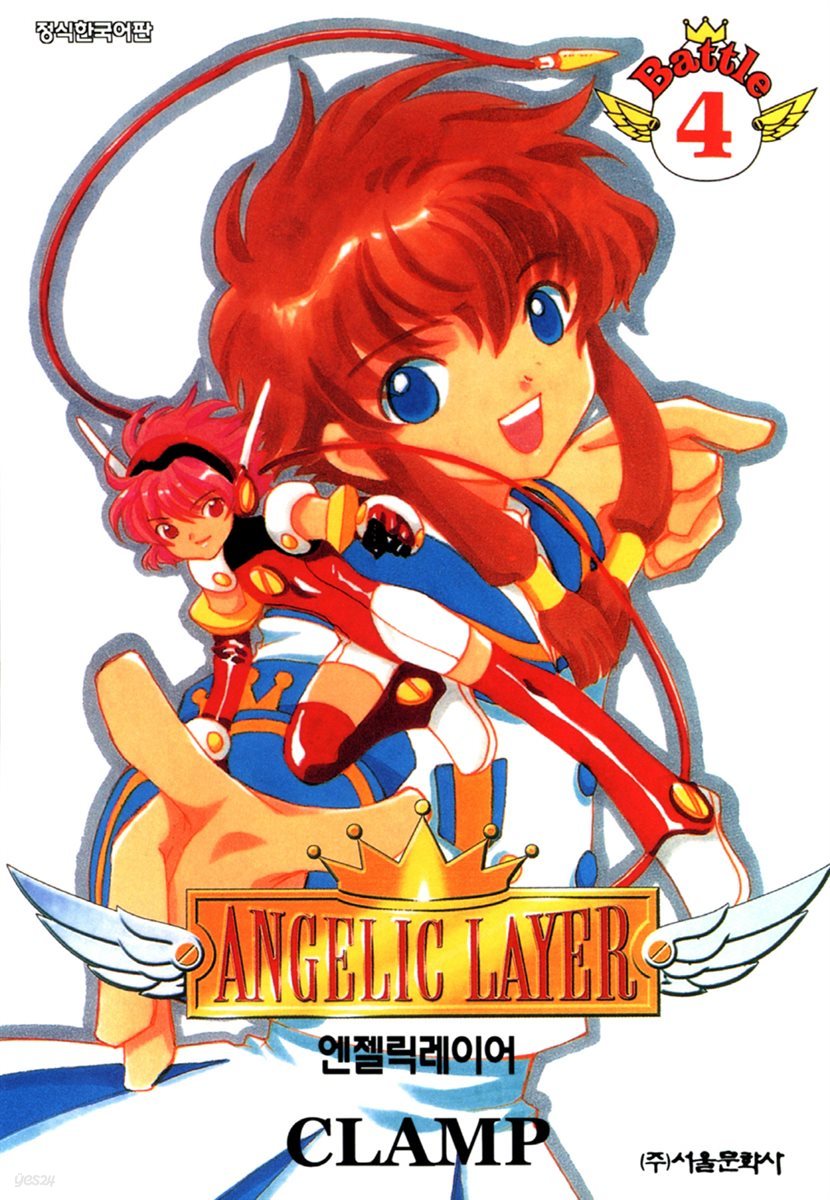 엔젤릭 레이어(ANGELIC LAYER) 4권