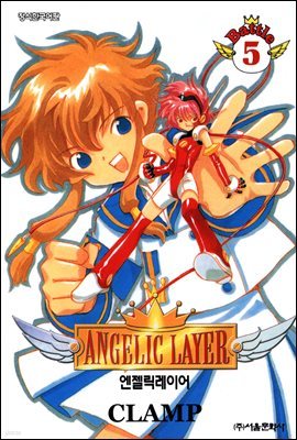 엔젤릭 레이어(ANGELIC LAYER) 5권 (완결)