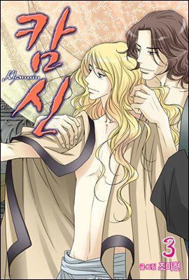 캄신 (올컬러 단행본) 03권