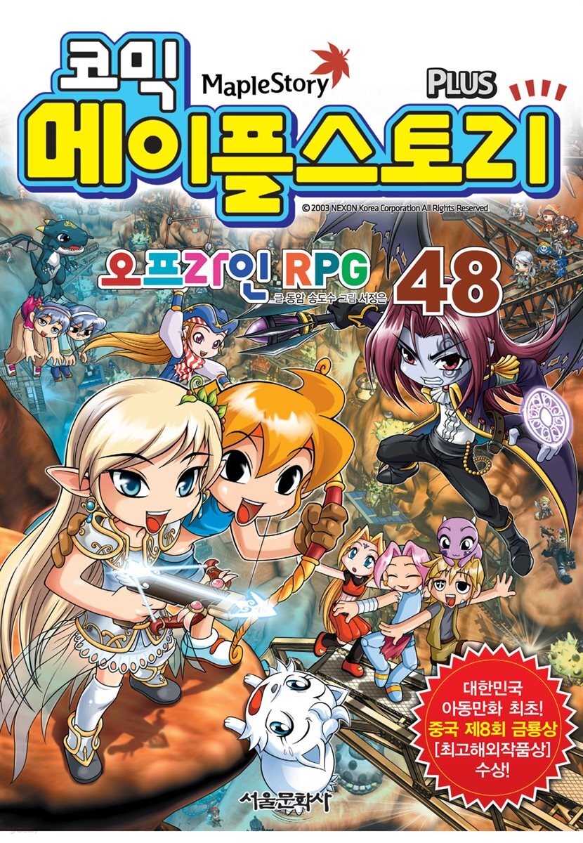 [고화질] 코믹 메이플스토리 오프라인 RPG 048권