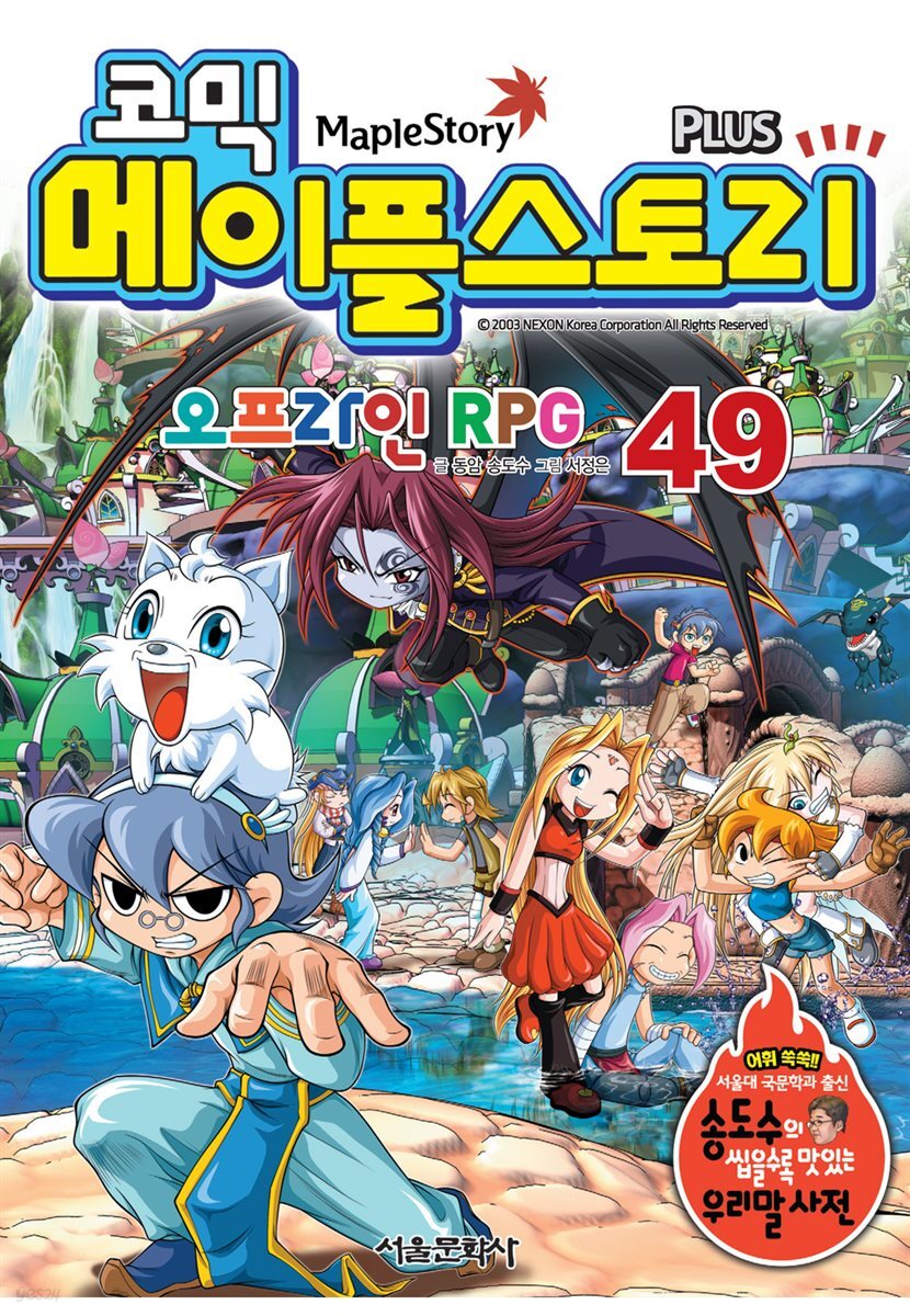 [고화질] 코믹 메이플스토리 오프라인 RPG 049권