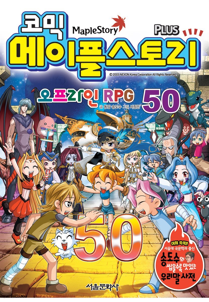 [전자책] [고화질] 코믹 메이플스토리 오프라인 RPG 050권 | 송도수 | 서울미디어코믹스 - 예스24