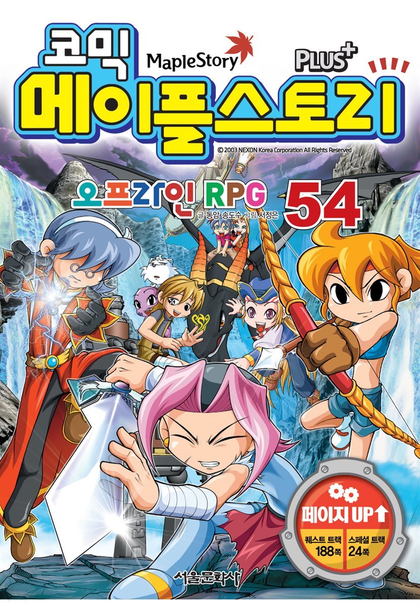 [고화질] 코믹 메이플스토리 오프라인 RPG 054권