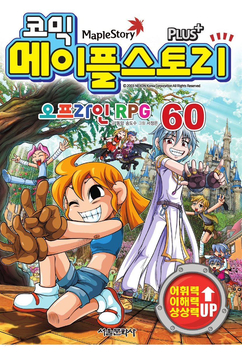 [고화질] 코믹 메이플스토리 오프라인 RPG 060권