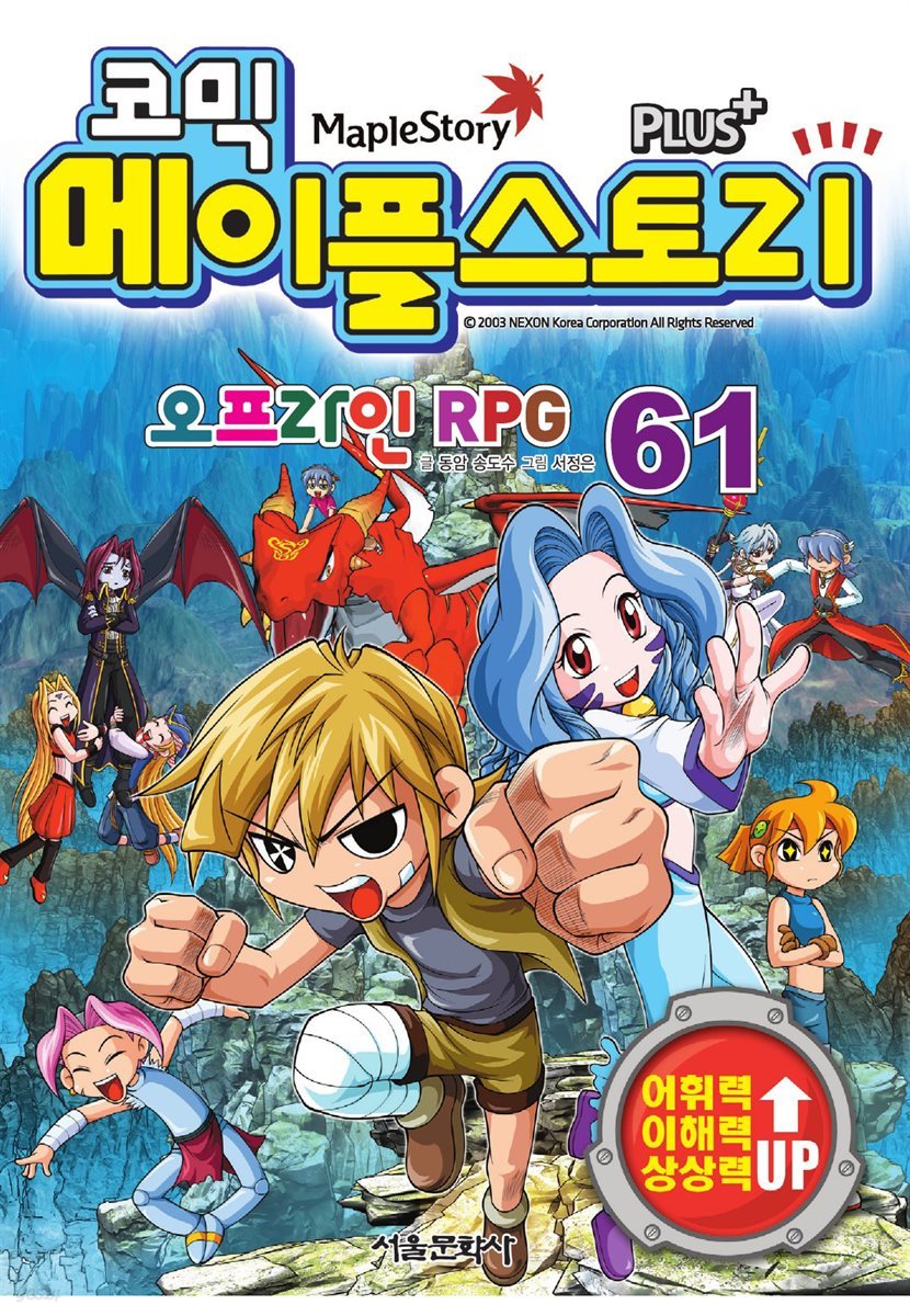 [고화질] 코믹 메이플스토리 오프라인 RPG 061권